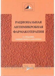 Яковлєв В. П. Раціональна антимікробна фармакотерапія Навчальний посібник 20121586 фото