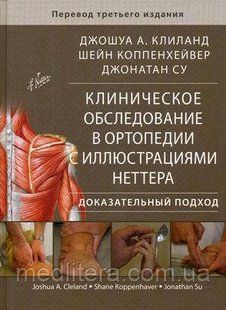 Клиланд Джошуа А., Коппенхейвер Шейн, Су Джонатан Клиническое обследование в ортопедии с иллюстрациями Неттера 88008 фото