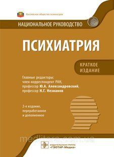 Олександрівський Психіатрія. Національне керівництво. Короткий видання 2021 рік 7766п фото