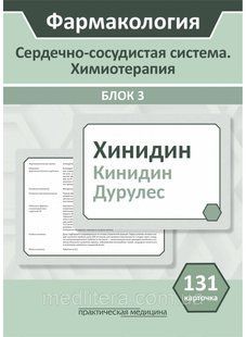 Фармакология. Блок 3 (131 Карточка) Сердечно-сосудистая система. Химиотерапия. Пособие для студентов. Кудряшов 655545888 фото