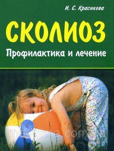 В. С. Красикова Сколіоз. Профілактика і лікування 7654322 фото