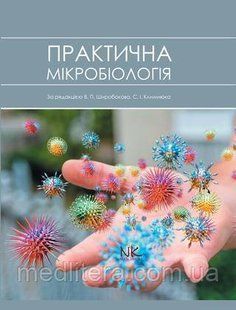 Широбоков В. П., Климнюк С. І. Практична мікробіологія 877835243 фото