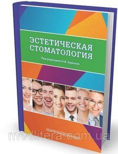 Крихели Н.И. Эстетическая стоматология. Учебное пособие 713712906 фото