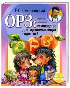 Комаровский Е.О. ОРЗ (т) 787895 фото