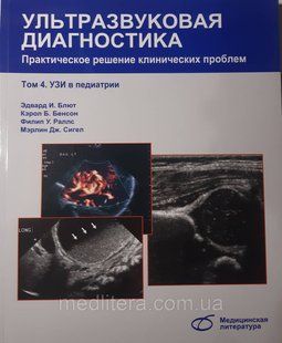 Едвард В. Блют Ультразвукова діагностика. Практичне вирішення клінічних проблем. Том 4. Узд в педіатрії 11737 фото
