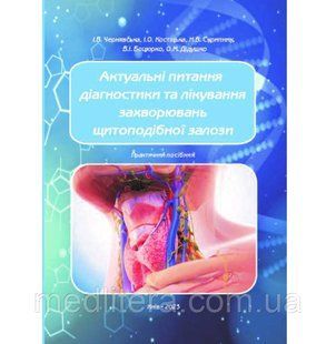 Актуальні питання діагностики та лікування захворювань щитоподібної залози: посібник/ І.В. Чернявська, І.О 2120223593 фото