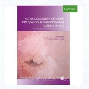 Прендивел, Сухих, Санкаранарайянан
Кольпоскопия и лечение предраковых заболеваний шейки матки иллюстр рук-во 1320381283 фото