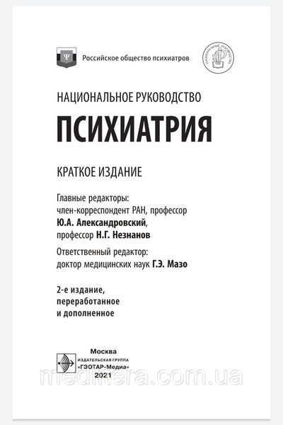 Александровский Психиатрия. Национальное руководство. Краткое издание 2021 год 7766п фото