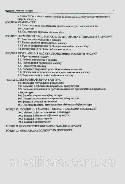 Масаж загальний та самомасаж Вакуленко Л.О Підручник з масажу 886рпж фото