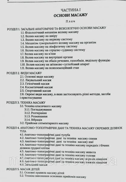 Масаж загальний та самомасаж Вакуленко Л.О Підручник з масажу 886рпж фото