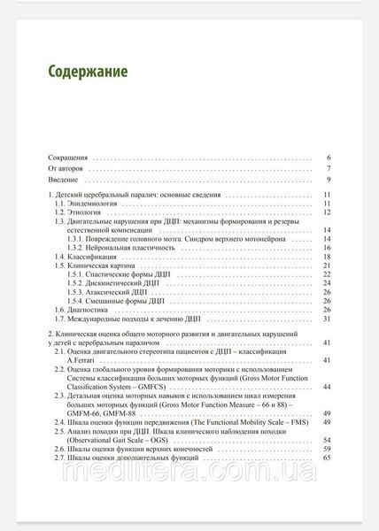 Клочкова О.А. БОТУЛИНОТЕРАПИЯ ПРИ ДЕТСКОМ ЦЕРЕБРАЛЬНОМ ПАРАЛИЧЕ: ПРАКТИЧЕСКИЕ СОВЕТЫ И УЛЬТРАЗВУКОВОЙ 2020 г 445 фото