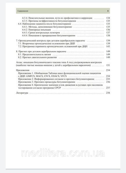 Клочкова О.А. БОТУЛИНОТЕРАПИЯ ПРИ ДЕТСКОМ ЦЕРЕБРАЛЬНОМ ПАРАЛИЧЕ: ПРАКТИЧЕСКИЕ СОВЕТЫ И УЛЬТРАЗВУКОВОЙ 2020 г 445 фото