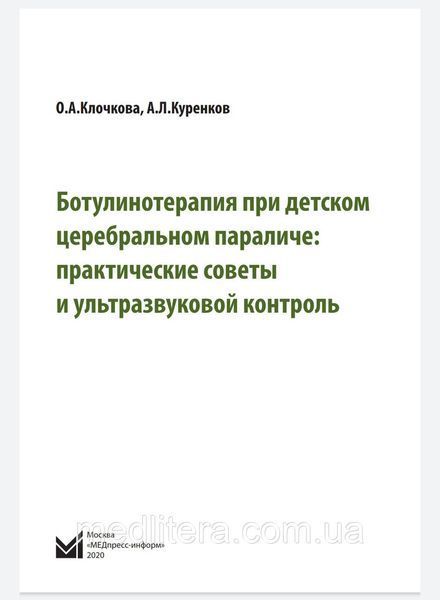 Клочкова О.А. БОТУЛИНОТЕРАПИЯ ПРИ ДЕТСКОМ ЦЕРЕБРАЛЬНОМ ПАРАЛИЧЕ: ПРАКТИЧЕСКИЕ СОВЕТЫ И УЛЬТРАЗВУКОВОЙ 2020 г 445 фото