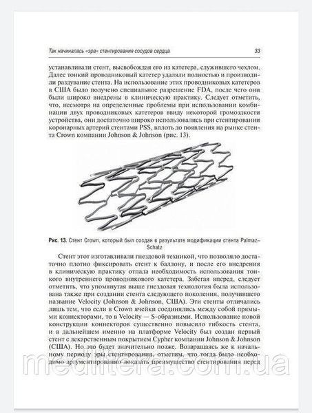 Иоселиани Д.Г., Асадов Д.А. Коронарное стентирование и стенты 2019 754к фото