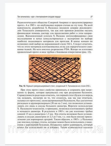 Иоселиани Д.Г., Асадов Д.А. Коронарное стентирование и стенты 2019 754к фото