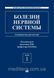 Яхно Хвороби нервової системи: посібник для лікарів у 2 томах 2021 рік 1614398080 фото 1