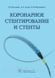 Иоселиани Д.Г., Асадов Д.А. Коронарное стентирование и стенты 2019 754к фото 1