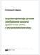 Клочкова О.А. БОТУЛИНОТЕРАПИЯ ПРИ ДЕТСКОМ ЦЕРЕБРАЛЬНОМ ПАРАЛИЧЕ: ПРАКТИЧЕСКИЕ СОВЕТЫ И УЛЬТРАЗВУКОВОЙ 2020 г 445 фото 2