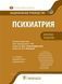 Александровский Психиатрия. Национальное руководство. Краткое издание 2021 год 7766п фото 1