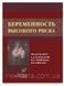 Макацария Беременность высокого риска Руководство для гинекологов и акушеров 1604169 фото 1