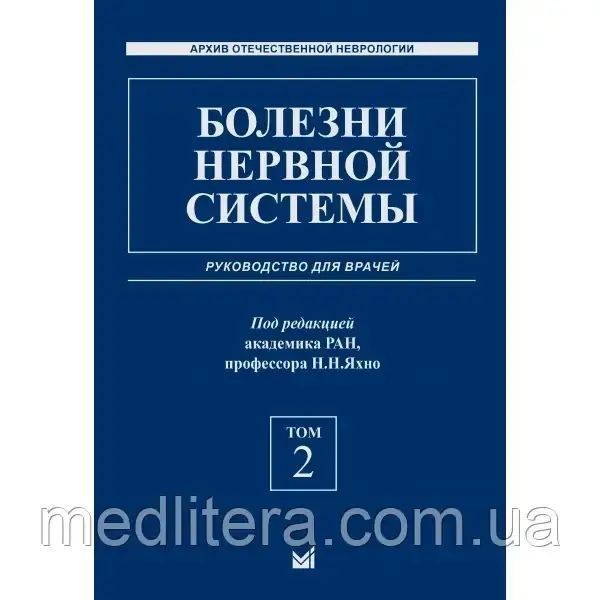 Яхно Хвороби нервової системи: посібник для лікарів у 2 томах 2021 рік 1614398080 фото