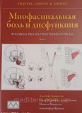 Доннелли Миофасциальная боль и дисфункция в 2 томах Пособие по триггерным точкам&raquo;. 876111954па фото