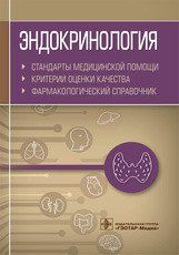 Муртазин Эндокринология. Стандарты медицинской помощи. Критерии оценки качества. Фармакологический справочник NF0019377 фото