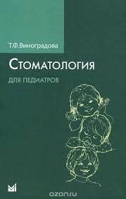 Виноградова Т. Ф. Виноградова Т. Ф. Стоматологія для педіатрів 20121522 фото