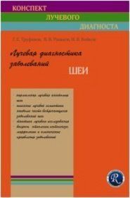 Труфанов Р. Е., Рязанов Ст. Ст., Бойків В. В. Променева діагностика захворювань шиї 11791 фото