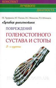 Труфанов Г.Е. Лучевая диагностика повреждений голеностопного сустава и стопы 3-е издание 1665089608 фото