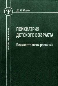 Ісаїв Д. Психіатрія дитячого віку: психопатологія розвитку. Підручник для вузів 986443222222 фото