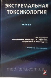 Софронов Р. А. Екстремальна токсикологія. Підручник 784104250 фото