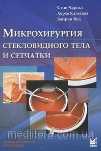 Чарльз Стів Мікрохірургія склоподібного тіла і сітківки 11445 фото