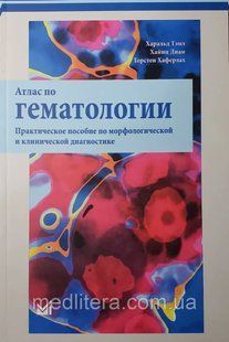 Темл Атлас з гематології. Практичний посібник з морфологічної та клінічної 1614398341 фото