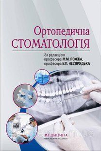 Ортопедична стоматологія &mdash; М.М. Рожко, В.П. Неспрядько, І.В. Палійчук 35ек4 фото