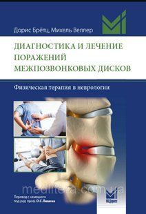 Бретц Доріс ДІАГНОСТИКА ТА ЛІКУВАННЯ УРАЖЕНЬ МІЖХРЕБЦЕВИХ ДИСКІВ. ФІЗИЧНА ТЕРАПІЯ В НЕВРОЛОГІЇ 2021 р. 667 фото