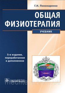 Пономаренко Г.Н., Улащик В.С. Общая физиотерапия 1658229591 фото