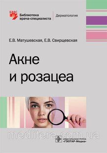 Матушевская Е.В. Акне и розацеа 2019 год 1578 фото