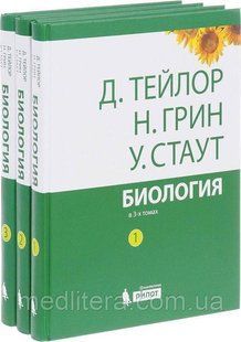 Біологія: в 3-х томах. Комплект - Тейлор Д., Грин. Н, Стаут У. Посібник 12859 фото