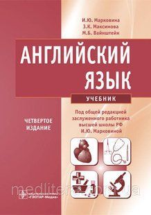 Марковина И.Ю. Английский язык. Учебник 1071631333 фото