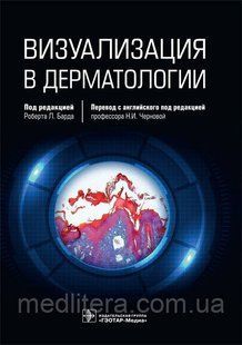 Визуализация в дерматологии / под ред. Р. Л. Барда 2021 год NF0020337 фото