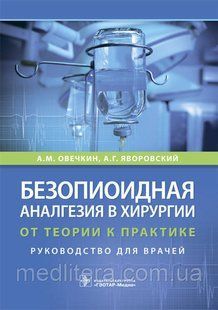 Овечкин А.М., Яворовский А.Г. Безопиоидная аналгезия в хирургии. От теории к практике. Руководство 960976891 фото