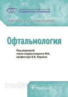 Нероєв В. В. Офтальмологія. Клінічні рекомендації. 2020 рік 963823311 фото