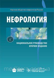 Мухин Н.А. Нефрология. Национальное руководство. Краткое издание 2020 год 17493 фото