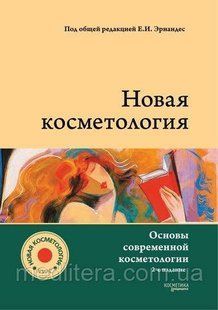 Эрнандес. НОВАЯ КОСМЕТОЛОГИЯ. Основы современной косметологии. 2-е издание, переработанное и дополненное 54322111 фото