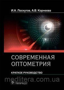 Лоскутів І.А., Коричнева А.В. Сучасна оптомія. Короткий посібник 2021 р. 99876543322 фото