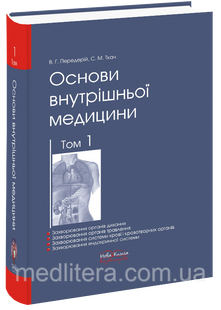 Передерій В. Р., Ткач С. М. Основи внутрішньої медицини: &mdash; Том 1. 2018р 11894 фото