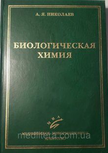 Миколаїв А. Я. Біологічна хімія 16041610 фото