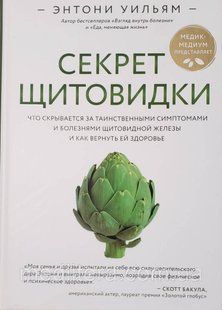 Ентоні Вільям. Секрет щитовидки. Що ховається за таємничими симптомами і хворобами щитовидної залози. 990х фото