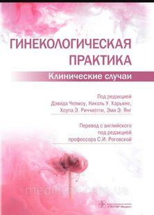 Д. Челмоу, Н.У. Кар'яне, Х.Е. Річчиотті, Рогівська. Гінекологічна практика. Клінічні випадки 4332 фото